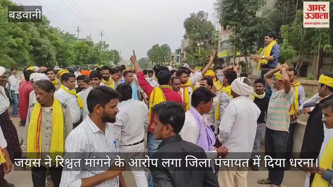 Barwani News: 'Jais' staged a sit-in protest in the district panchayat alleging bribery