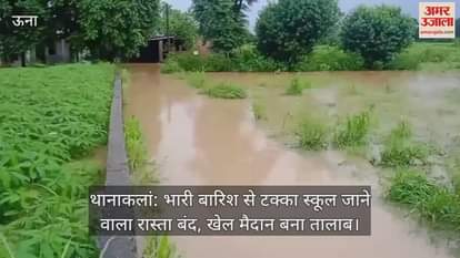 Thanakalan: Road leading to Takka school closed due to heavy rain, playground turned into a pond