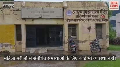 कानपुर में जुगराजपुर का सामुदायिक स्वास्थ्य केंद्र बिना डॉक्टर के, महिला मरीजों के लिए कोई व्यवस्था नहीं