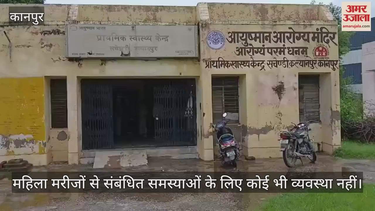 कानपुर में जुगराजपुर का सामुदायिक स्वास्थ्य केंद्र बिना डॉक्टर के, महिला मरीजों के लिए कोई व्यवस्था नहीं