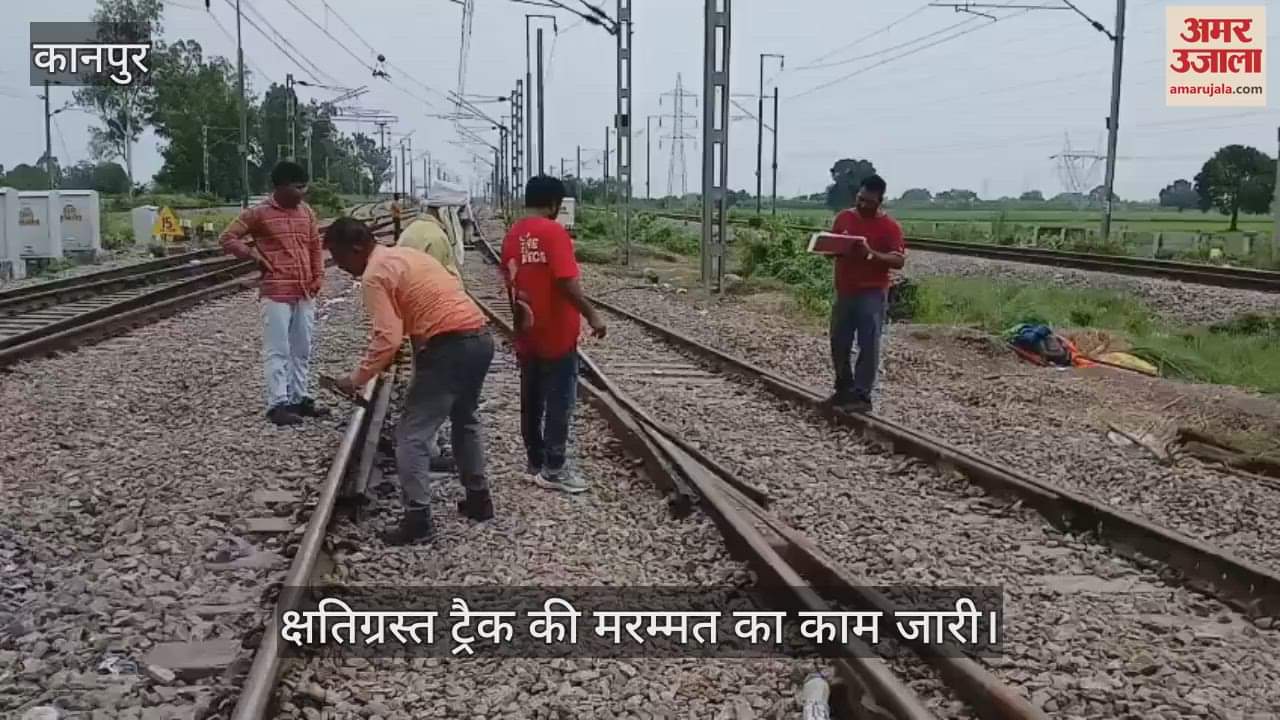 कानपुर के भाऊपुर में बेपटरी कोच ट्रैक से हटाए गए, क्षतिग्रस्त रेल लाइन की मरम्मत जारी