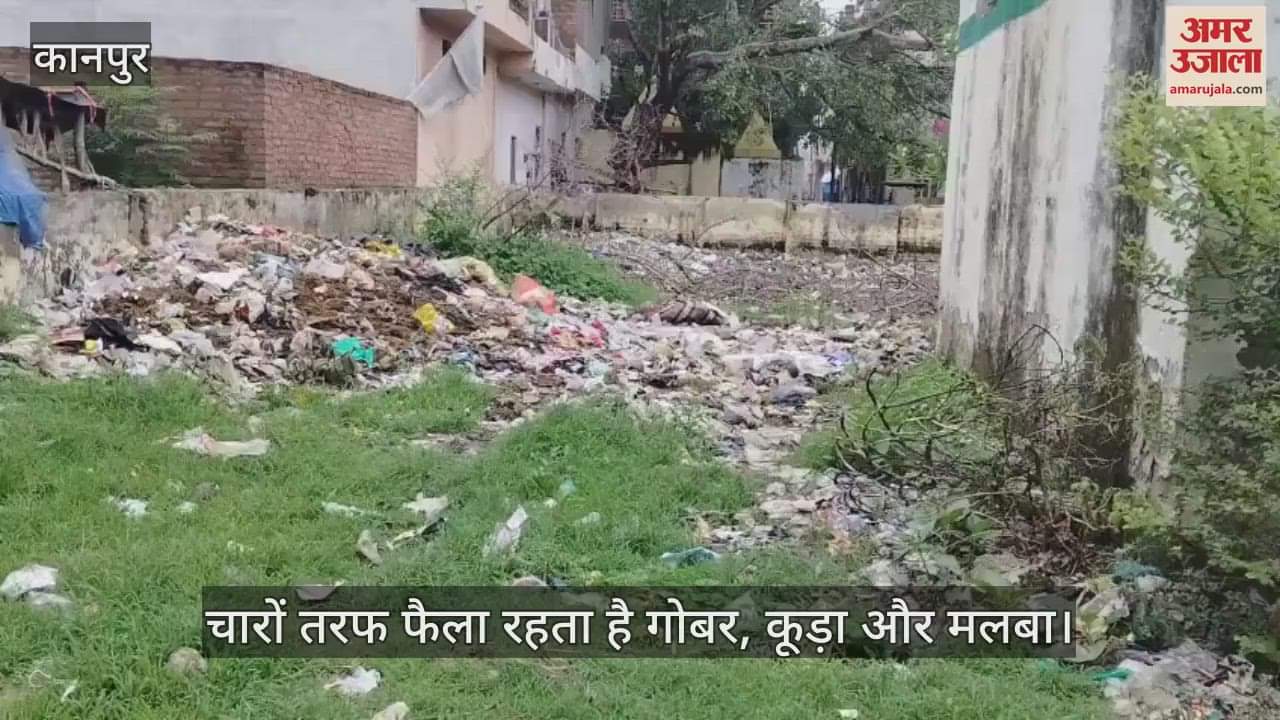 कानपुर में प्राथमिक विद्यालय बना गौशाला और कूड़ा घर, गंदगी और सट्टा संचालकों से बच्चे परेशान
