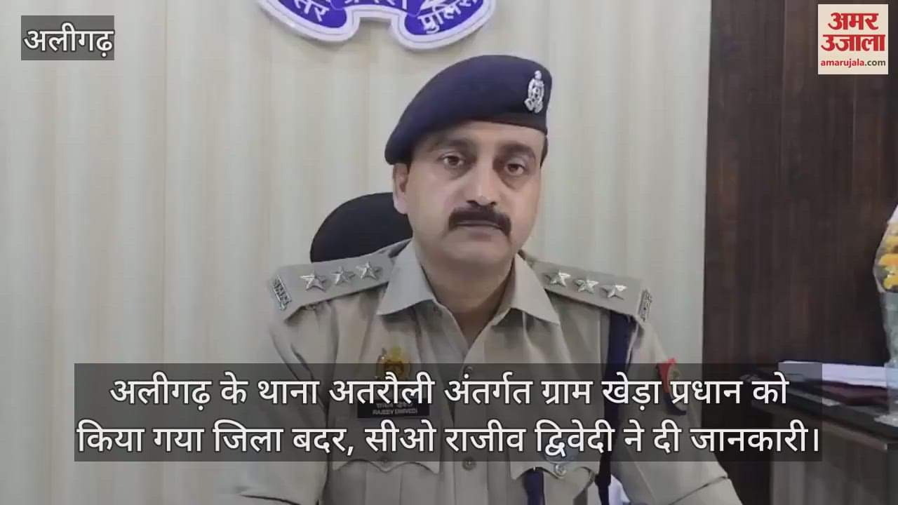 अलीगढ़ के थाना अतरौली अंतर्गत ग्राम खेड़ा प्रधान को किया गया जिला बदर, सीओ राजीव द्विवेदी ने दी जानकारी