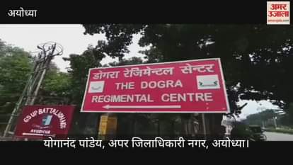 Ayodhya: अयोध्या के डोगरा रेजीमेंट सेंटर में अग्निवीर भर्ती रैली पांच अगस्त से, 13 जिलों के युवा होंगे शामिल
