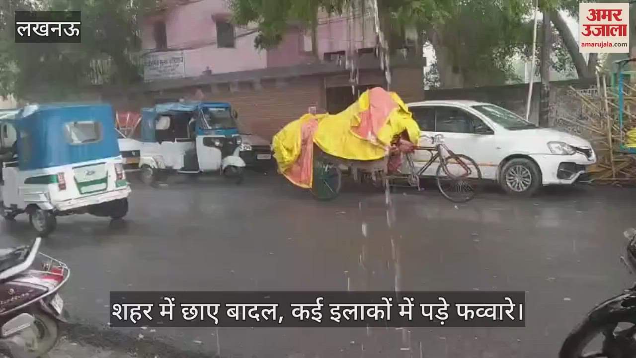 VIDEO: शहर में छाए बादल, कई इलाकों में पड़े फव्वारे