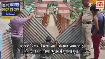 Kullu: Old bridge in Bhuntar closed for traffic after cracks appeared in the pillar