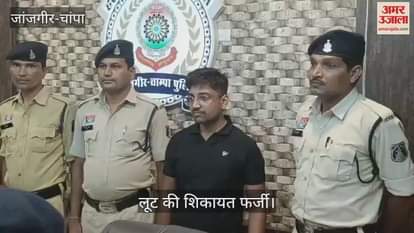 The complaint of looting 11.79 lakhs in Janjgir Champa is fake the complainant himself had embezzled the money