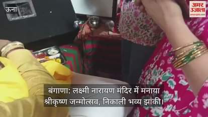 Bangana: Sri Krishna Janmotsav celebrated in Lakshmi Narayan Temple, grand tableau taken out