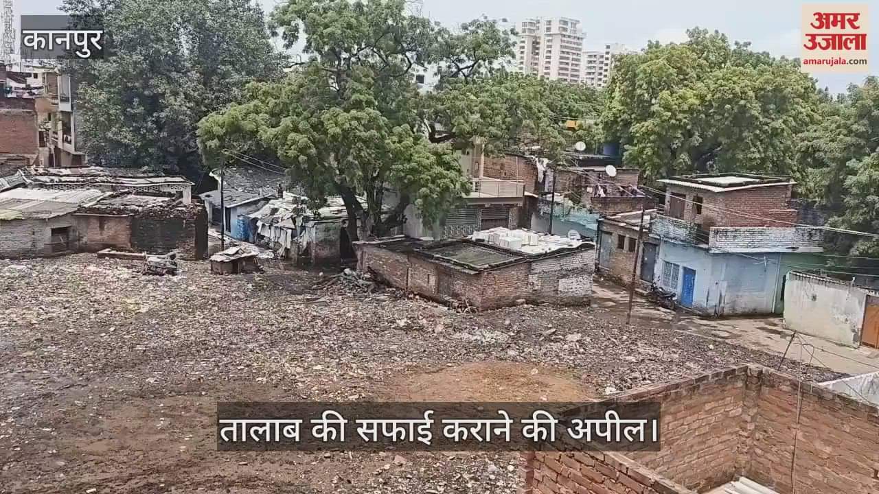 कानपुर में तालाब सूखने से फैली गंदगी, बीमारियों से परेशान हुए लोग; बोले- रहना हुआ दूभर