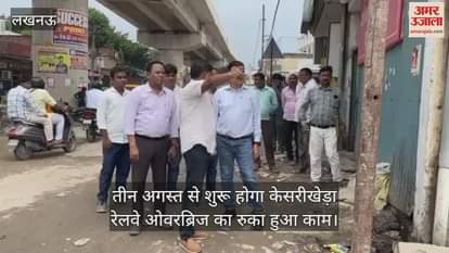 लखनऊ में तीन अगस्त से शुरू होगा केसरीखेड़ा रेलवे ओवरब्रिज का रुका हुआ काम