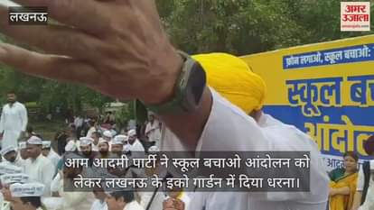 आम आदमी पार्टी ने स्कूल बचाओ आंदोलन को लेकर लखनऊ के इको गार्डन में दिया धरना