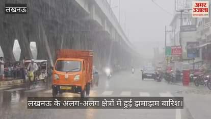 लखनऊ के अलग-अलग क्षेत्रों में हुई झमाझम बारिश