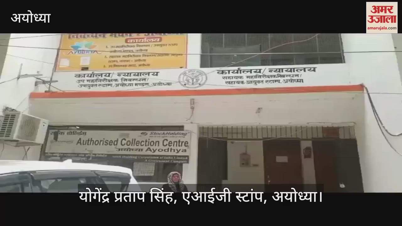 VIDEO: अयोध्या में ई स्टांप की सेल्फ प्रिंटिंग व्यवस्था शुरू, नागरिकों को नहीं लगाना होगा कचहरी का चक्कर