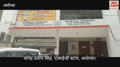 VIDEO: Self -printing system of e -stamp starts in Ayodhya, citizens will not have to put the affair of the court VIDEO: Self -printing system of e -stamp starts in Ayodhya, citizens will not have to put the affair of the court