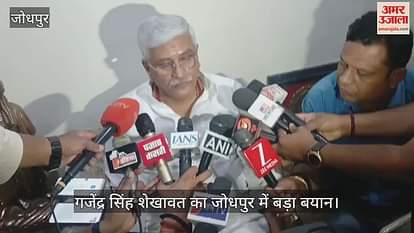 Jodhpur News: Gajendra Shekhawat on Malegaon case says narrative created from false cases is now being exposed