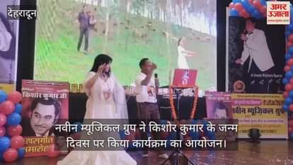 Naveen Musical Group organised a programme on the birth anniversary of Kishore Kumar