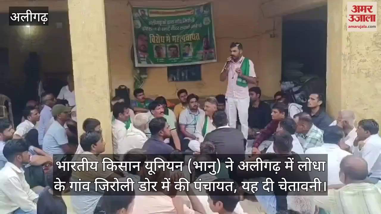 भारतीय किसान यूनियन (भानु) ने अलीगढ़ में लोधा के गांव जिरोली डोर में की पंचायत, यह दी चेतावनी