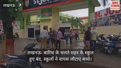 लखनऊः बारिश के चलते शहर के स्कूल हुए बंद, स्कूलों ने वापस लौटाए बच्चे