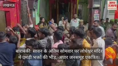 बाराबंकीः सावन के अंतिम सोमवार पर लोधेश्वर मंदिर में उमड़ी भक्तों की भीड़, अपार जनसमूह एकत्रित