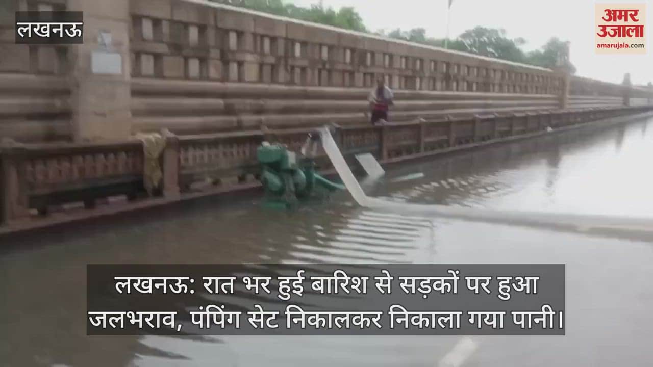 लखनऊ: रात भर हुई बारिश से सड़कों पर हुआ जलभराव, पंपिंग सेट निकालकर निकाला गया पानी