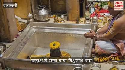 Sawan 2025 Kashi Vishwanath Temple Devotees worship baba Vishwanath on 4th Somwar in varanasi