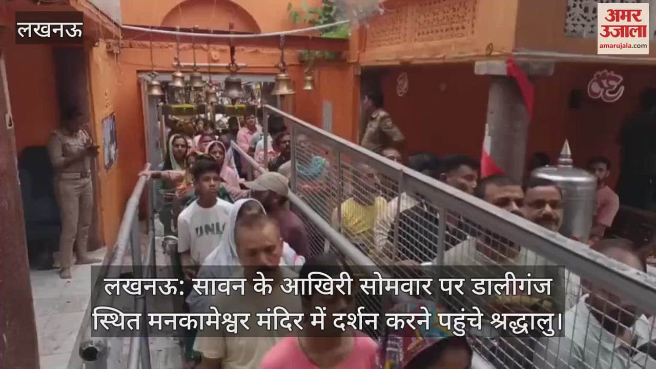 लखनऊ: सावन के आखिरी सोमवार पर डालीगंज स्थित मनकामेश्वर मंदिर में दर्शन करने पहुंचे श्रद्धालु