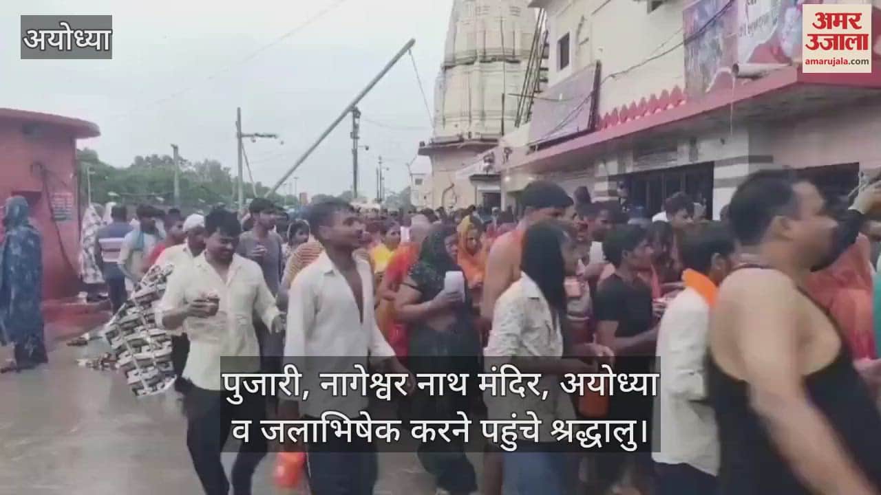 VIDEO: भारी बारिश के बीच रामनगरी में उमड़ा आस्था का जनसैलाब, नागेश्वर नाथ मंदिर में दर्शन-पूजन का दौर जारी