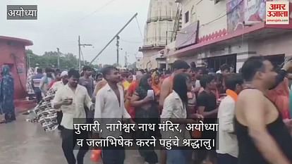 VIDEO: Amid heavy rains, the public of faith in Ramnagari, the round of worship continues in Nageshwar Nath temple VIDEO: Amid heavy rains, the public of faith in Ramnagari, the round of worship continues in Nageshwar Nath temple