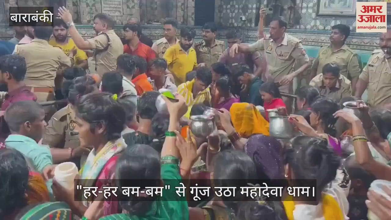 VIDEO: सावन के अंतिम सोमवार पर श्रद्धा का सैलाब, "हर-हर बम-बम" से गूंज उठा महादेवा धाम
