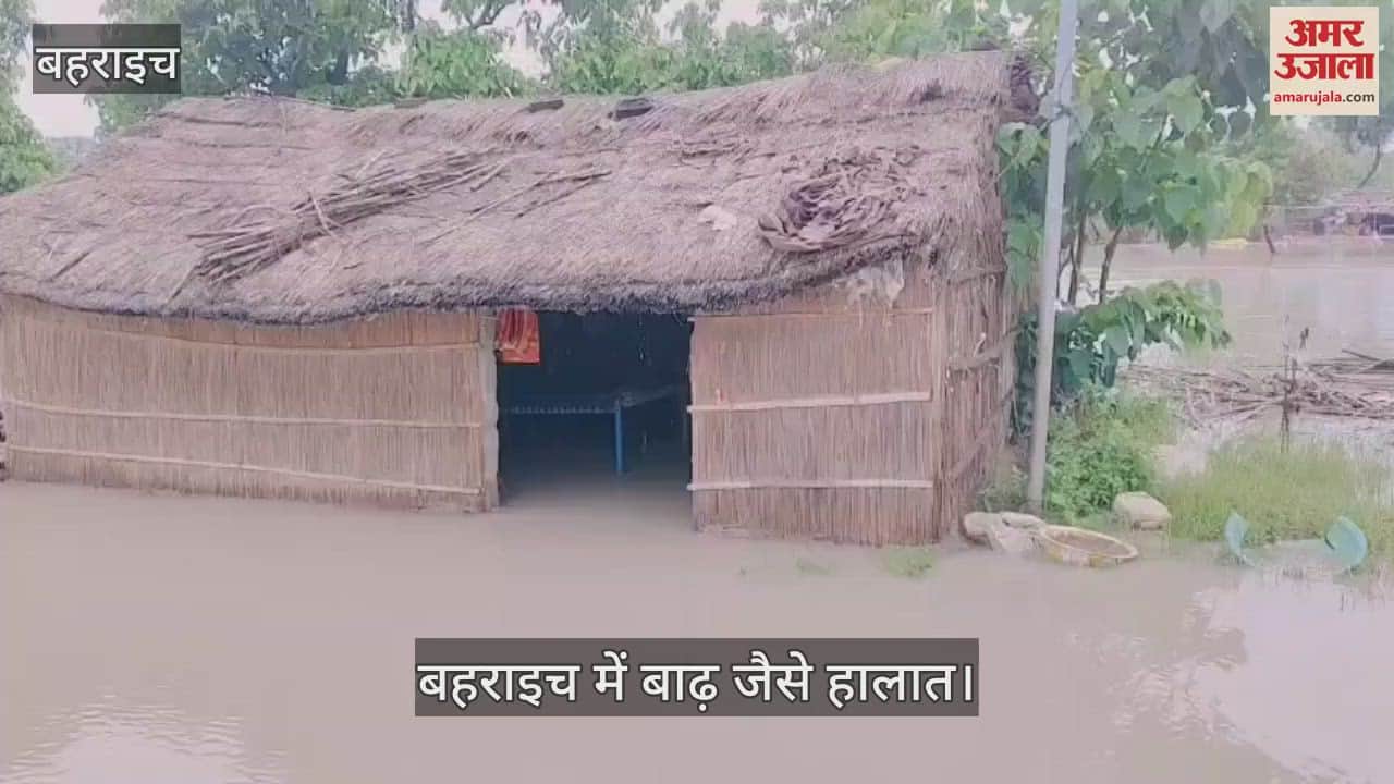 VIDEO: बहराइच में बाढ़ जैसे हालात, गांवों में घुसा पानी