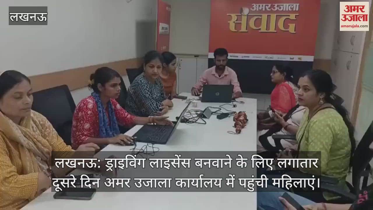 लखनऊ: ड्राइविंग लाइसेंस बनवाने के लिए लगातार दूसरे दिन अमर उजाला कार्यालय में पहुंची महिलाएं