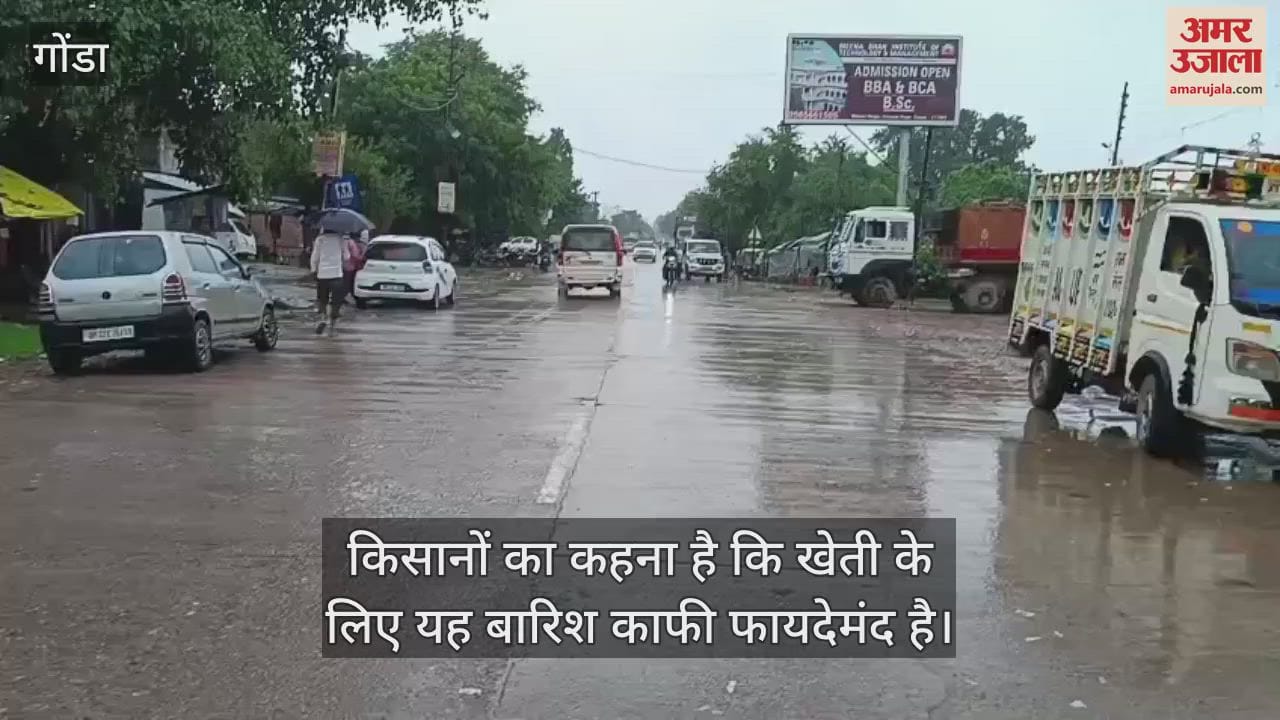VIDEO: गोंडा: झमाझम बारिश से शहरी इलाकों में जगह-जगह जलभराव, किसान खुश, बोले- खेती के लिए अच्छी है