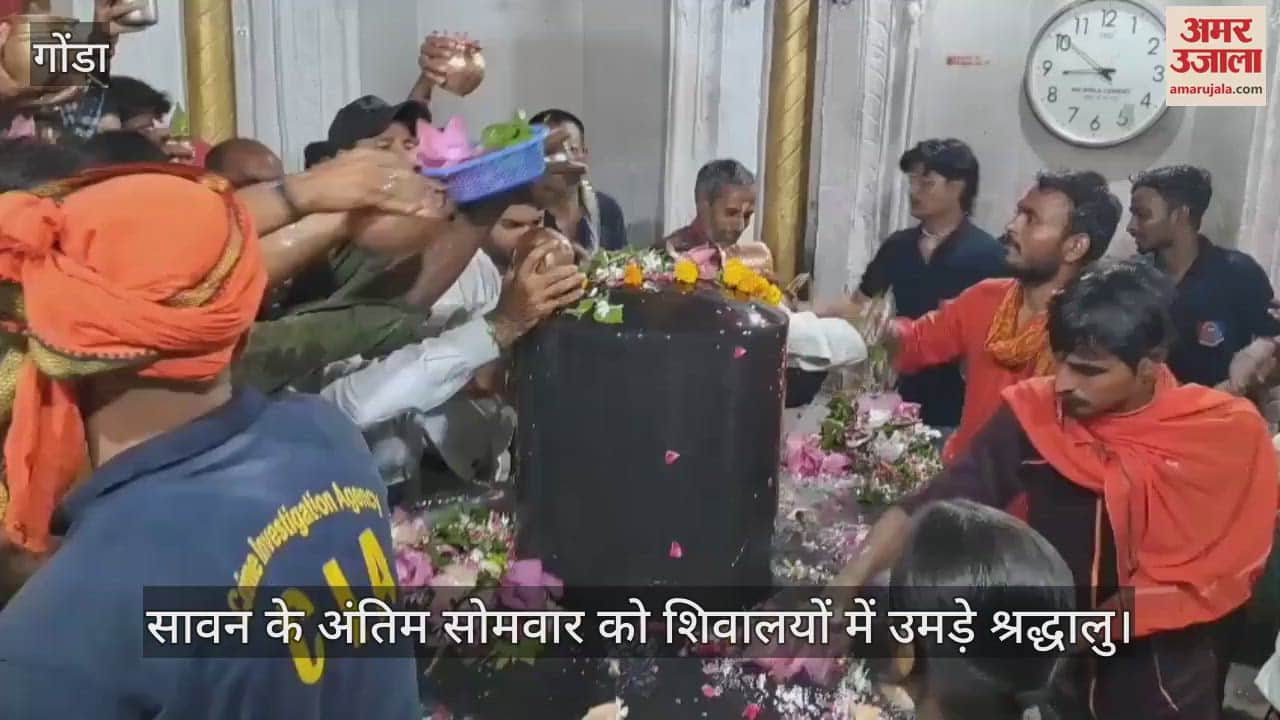 VIDEO : सावन के अंतिम सोमवार को शिवालयों में उमड़े श्रद्धालु, मंदिरों के बाहर लगी कतार