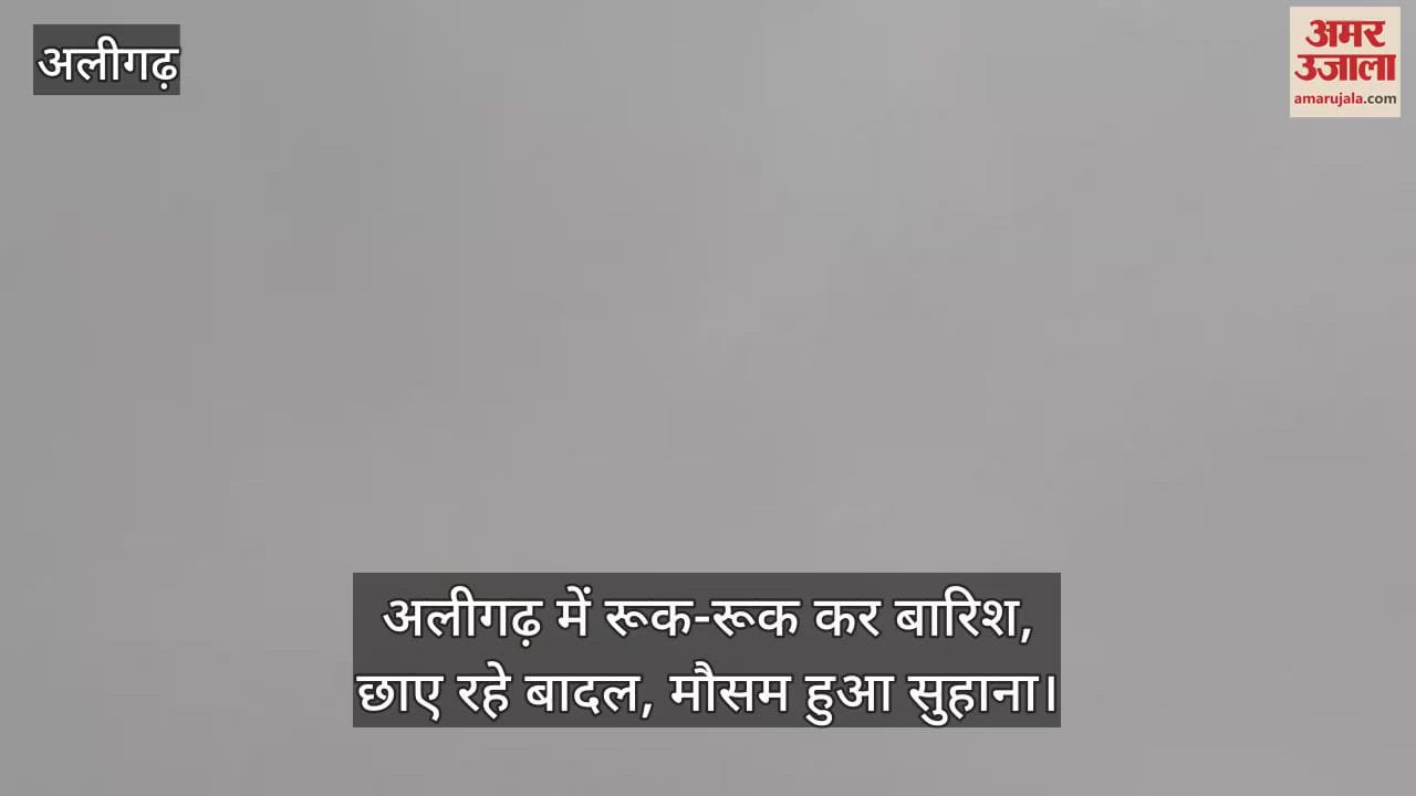 अलीगढ़ में रूक-रूक कर बारिश, छाए रहे बादल, मौसम हुआ सुहाना