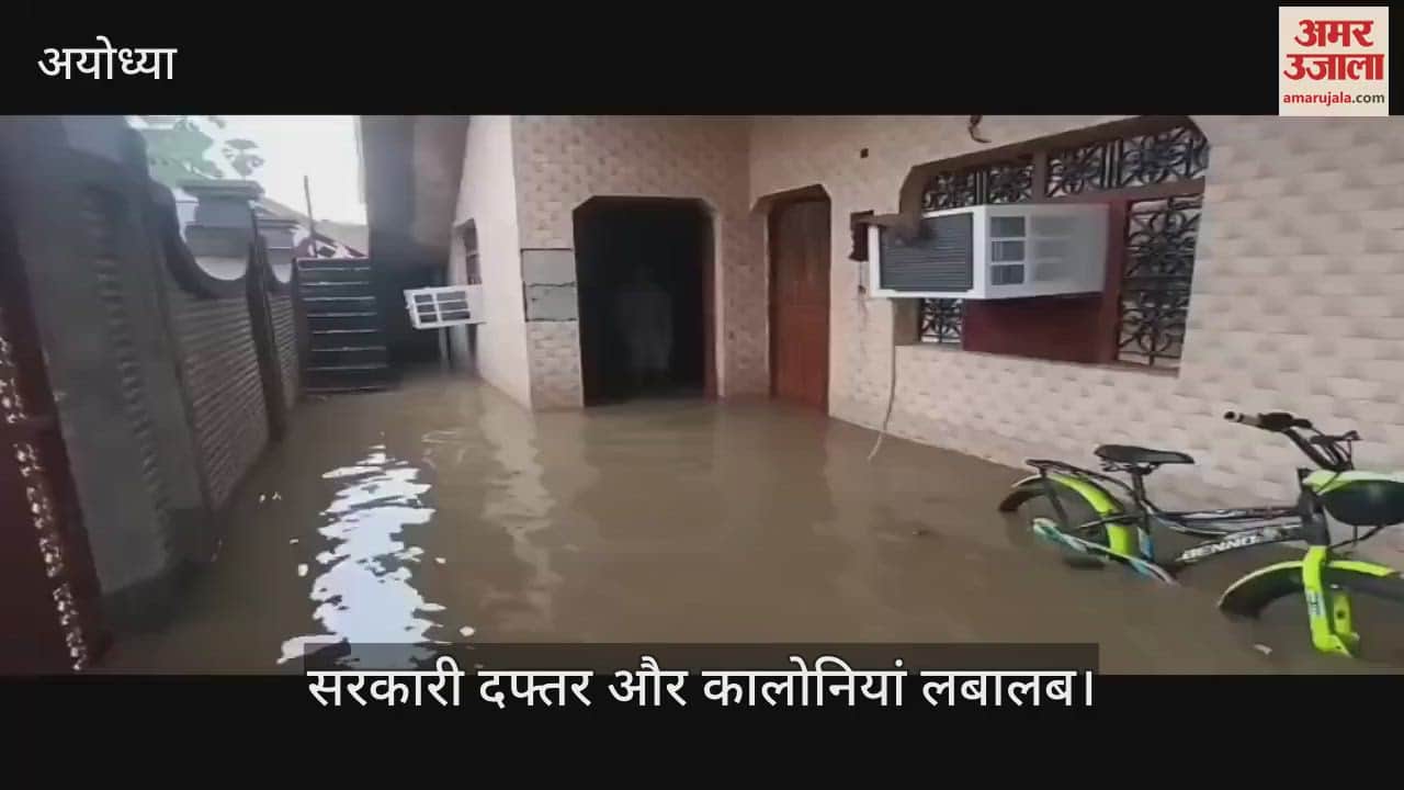VIDEO: Ayodhya: अयोध्या में 32 घंटे से हो रही भारी बारिश, सरकारी दफ्तर और कालोनियां लबालब