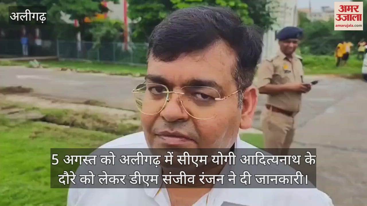 5 अगस्त को अलीगढ़ में सीएम योगी आदित्यनाथ के दौरे को लेकर डीएम संजीव रंजन ने दी जानकारी
