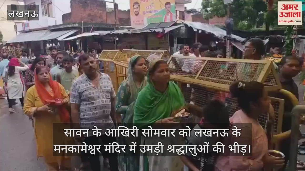 सावन के आखिरी सोमवार को लखनऊ के मनकामेश्वर मंदिर में उमड़ी श्रद्धालुओं की भीड़