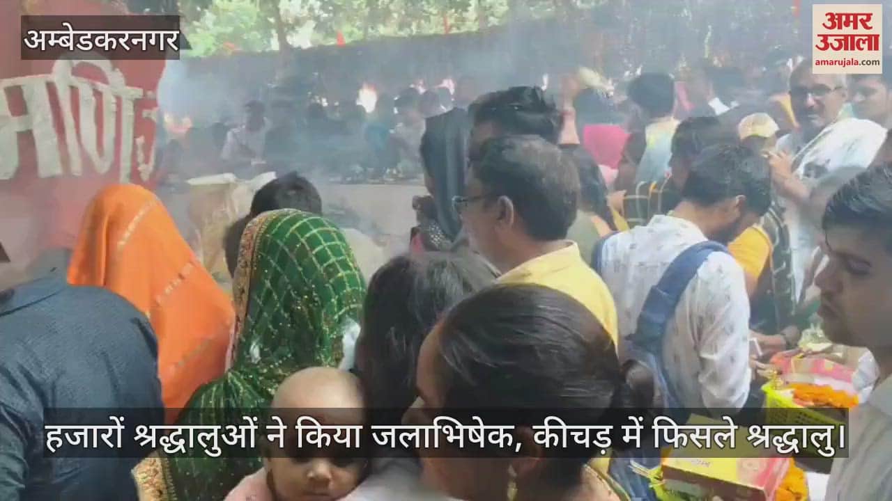 VIDEO: शिव बाबा धाम में आस्था का सैलाब, अव्यवस्था बनी बाधा, हजारों श्रद्धालुओं ने किया जलाभिषेक, कीचड़ में फिसले श्रद्धालु