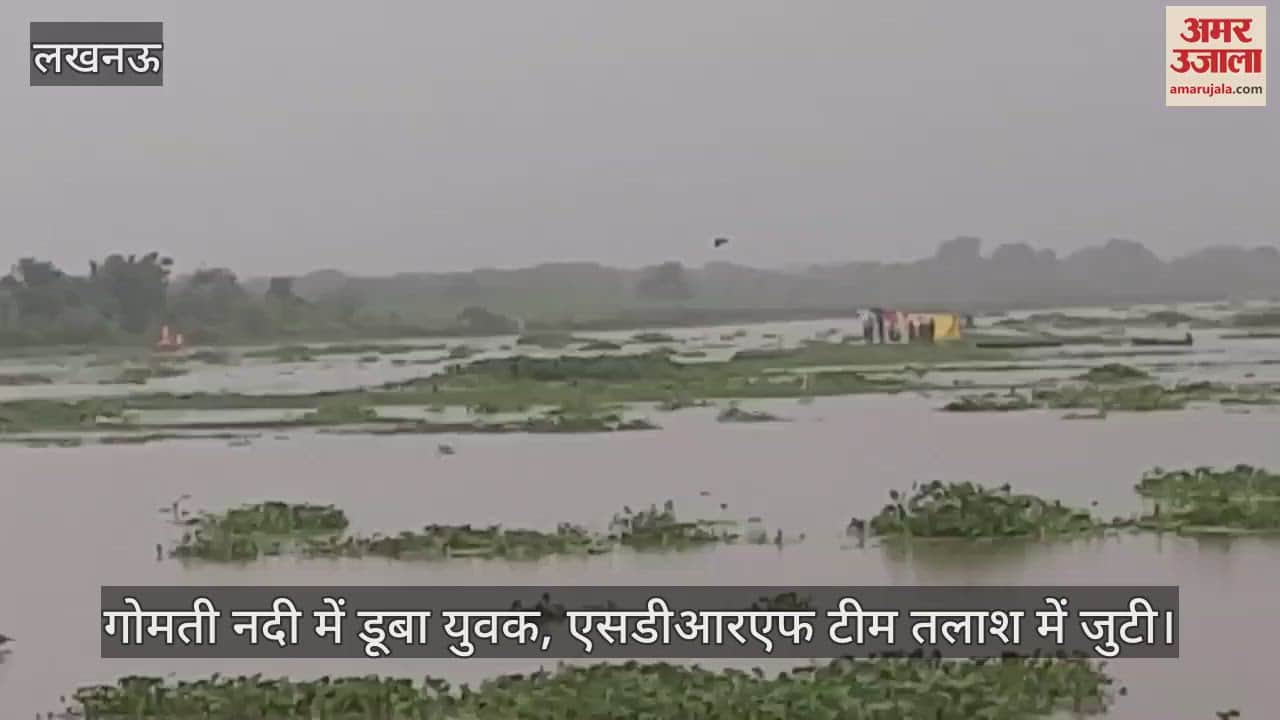 लखनऊ में गोमती नदी में डूबा युवक, एसडीआरएफ टीम तलाश में जुटी