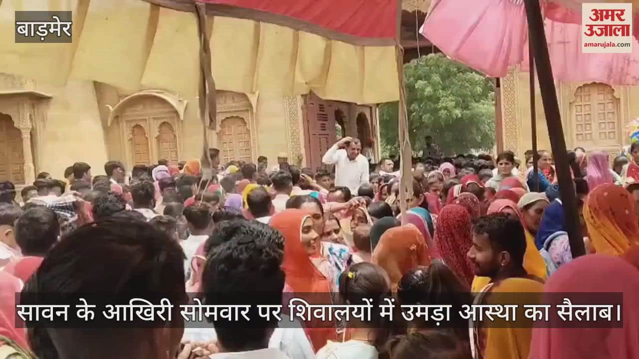 Barmer News: Devotees Throng Shiva Temples on Last Monday of Sawan; Echoes of Devotion Fill the Air