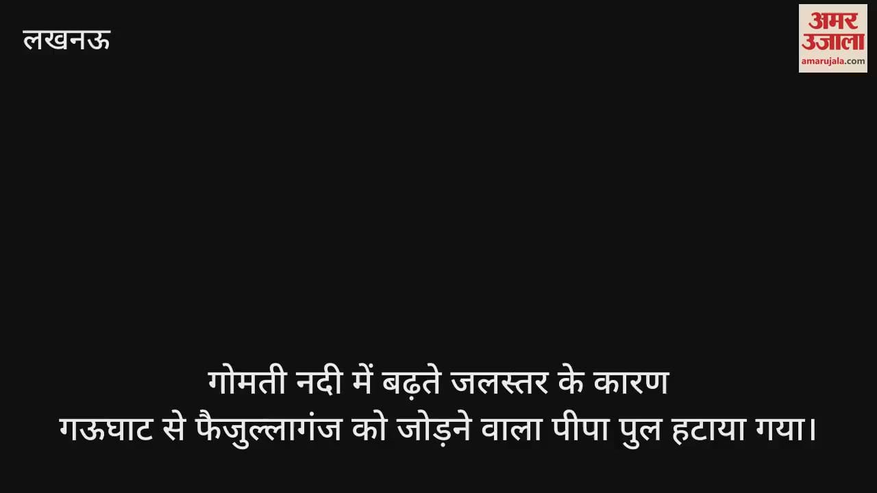 गोमती नदी में बढ़ते जलस्तर के कारण गऊघाट से फैजुल्लागंज को जोड़ने वाला पीपा पुल हटाया गया