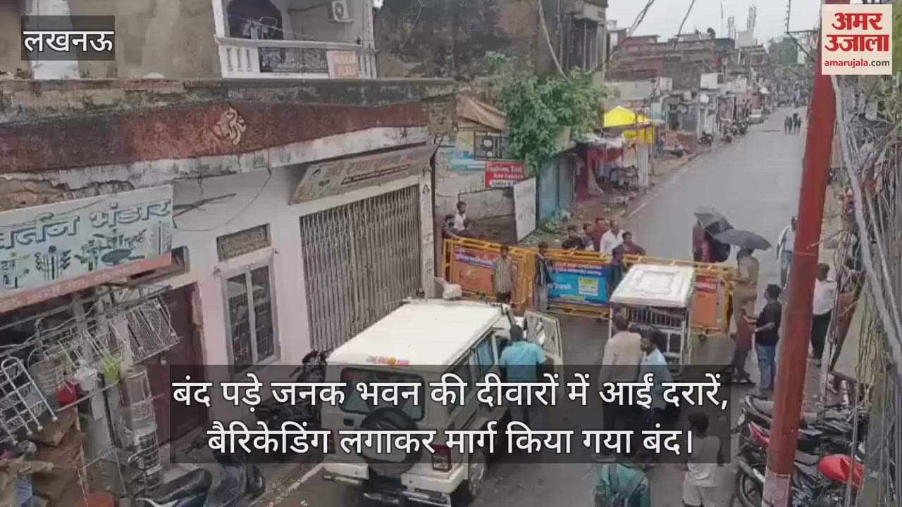 लखनऊ में बंद पड़े जनक भवन की दीवारों में आईं दरारें, बैरिकेडिंग लगाकर मार्ग किया गया बंद