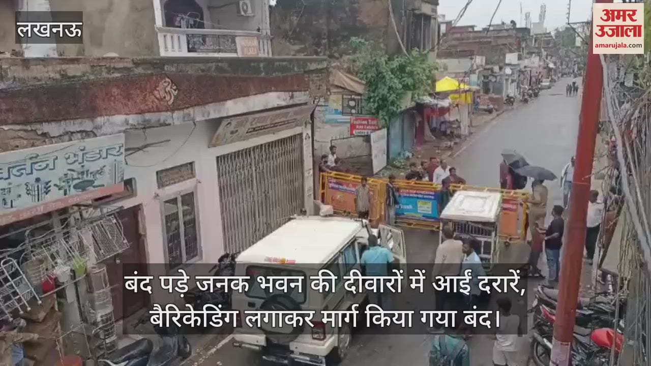लखनऊ में बंद पड़े जनक भवन की दीवारों में आईं दरारें, बैरिकेडिंग लगाकर मार्ग किया गया बंद