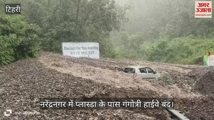 नरेंद्रनगर में प्लास्डा के पास गंगोत्री हाईवे बंद, सड़क पर भारी मात्रा में आया मलबा, गाड़ी फंसी