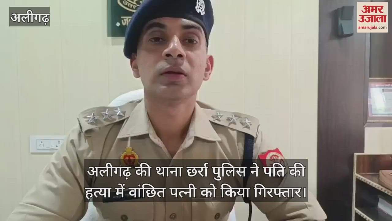 अलीगढ़ की थाना छर्रा पुलिस ने पति की हत्या में वांछित पत्नी को किया गिरफ्तार