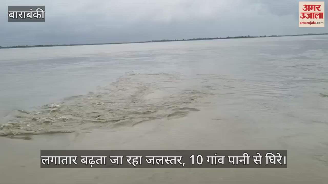 VIDEO: Barabanki: सरयू नदी का दिखा रौद्र रूप, 10 गांव पानी से घिरे