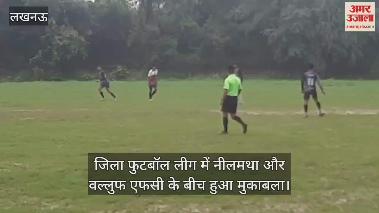 लखनऊ में जिला फुटबॉल लीग में नीलमथा और वल्लुफ एफसी के बीच हुआ मुकाबला