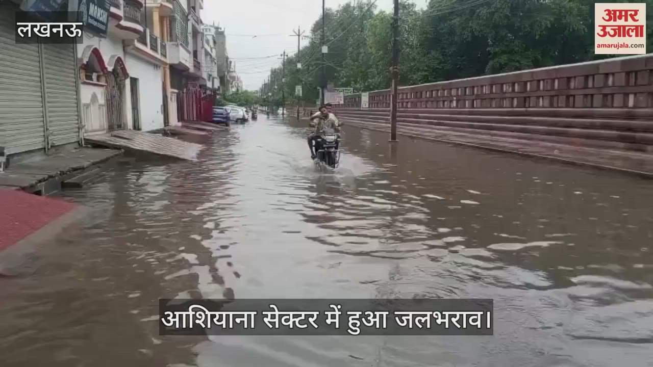 VIDEO: लगातार हो रही बारिश से आशियाना सेक्टर में हुआ जलभराव
