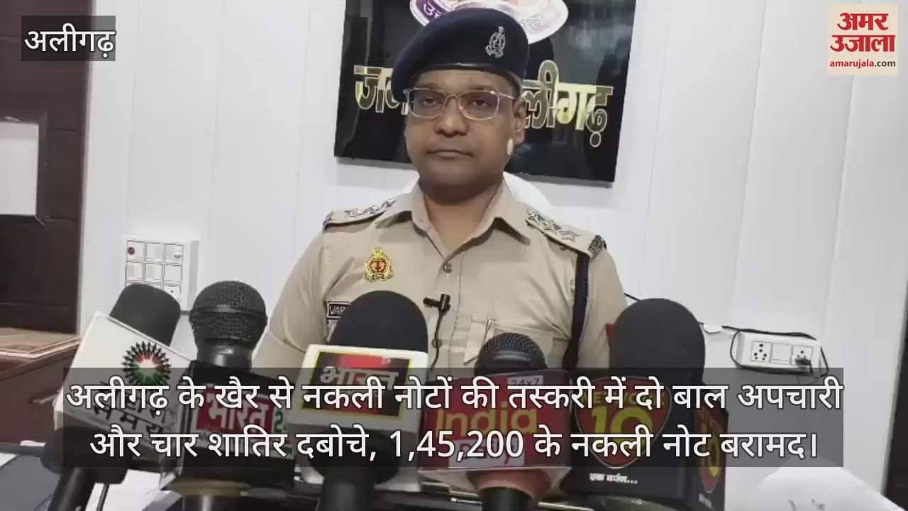 अलीगढ़ के खैर से नकली नोटों की तस्करी में दो बाल अपचारी और चार शातिर दबोचे, 1,45,200 के नकली नोट बरामद