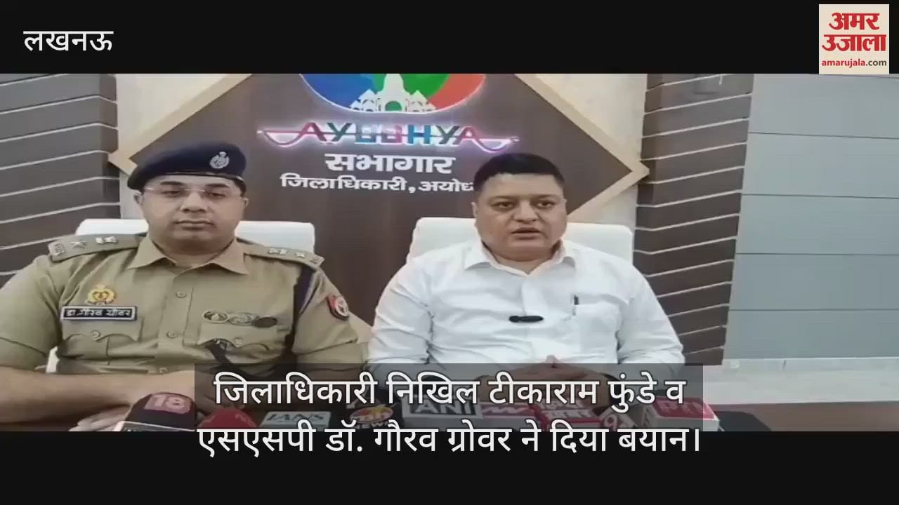 VIDEO: Ayodhya: सीएम योगी के निर्देश पर अयोध्या में भी ड्रोन उड़ाने पर लगा प्रतिबंध